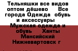 Тельняшки все видов оптом,дёшево ! - Все города Одежда, обувь и аксессуары » Мужская одежда и обувь   . Ханты-Мансийский,Нижневартовск г.